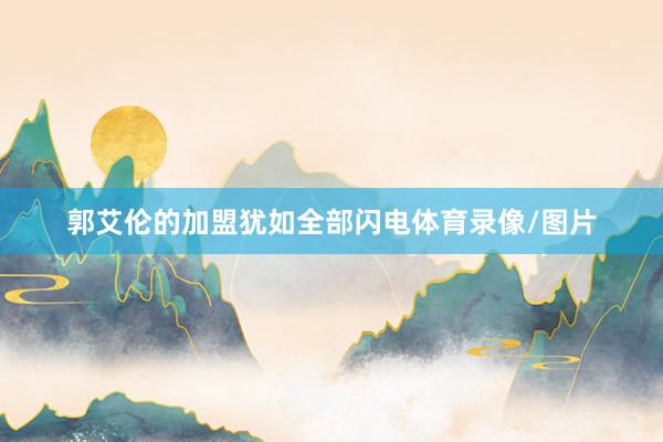 郭艾伦的加盟犹如全部闪电体育录像/图片