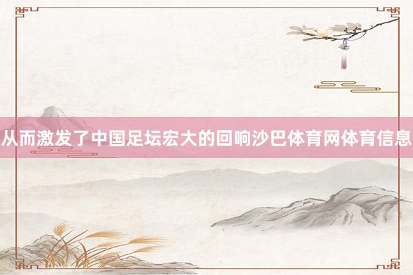 从而激发了中国足坛宏大的回响沙巴体育网体育信息
