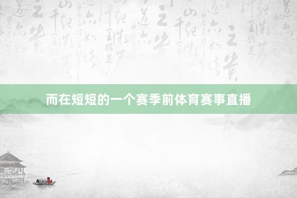 而在短短的一个赛季前体育赛事直播