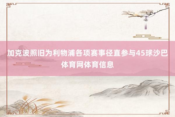 加克波照旧为利物浦各项赛事径直参与45球沙巴体育网体育信息