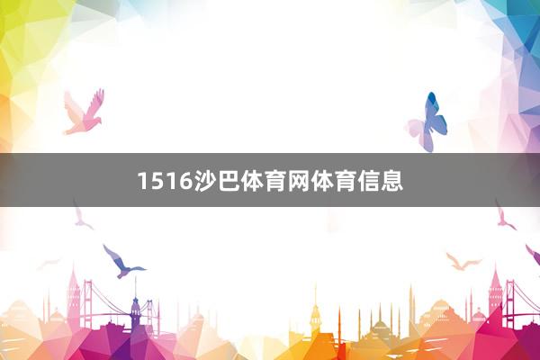 1516沙巴体育网体育信息