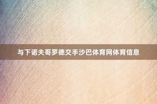 与下诺夫哥罗德交手沙巴体育网体育信息