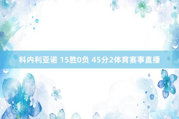 科内利亚诺 15胜0负 45分　　2体育赛事直播