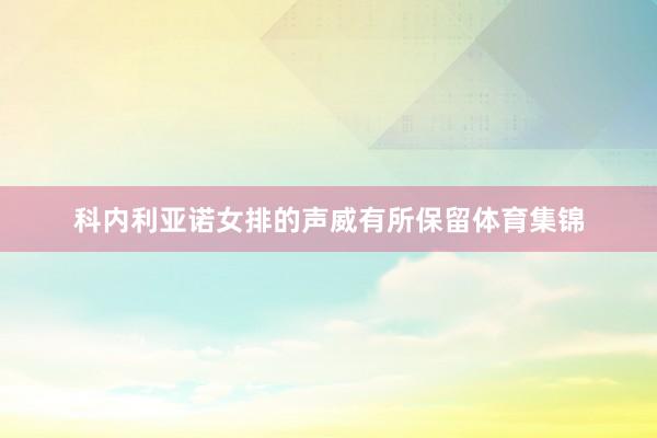 科内利亚诺女排的声威有所保留体育集锦