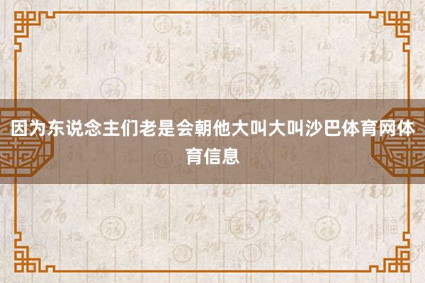 因为东说念主们老是会朝他大叫大叫沙巴体育网体育信息