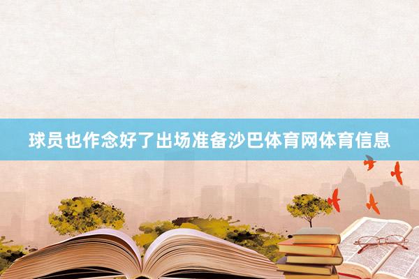 球员也作念好了出场准备沙巴体育网体育信息