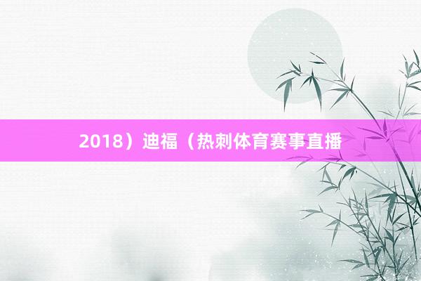 2018）迪福（热刺体育赛事直播