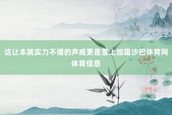 这让本就实力不彊的声威更是雪上加霜沙巴体育网体育信息
