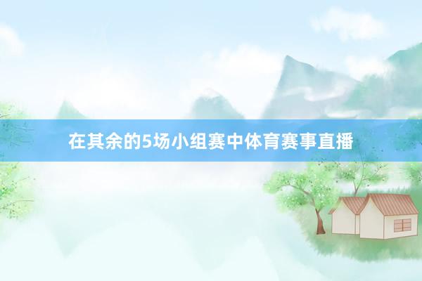 在其余的5场小组赛中体育赛事直播
