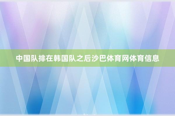 中国队排在韩国队之后沙巴体育网体育信息