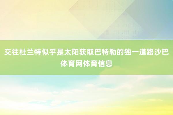 交往杜兰特似乎是太阳获取巴特勒的独一道路沙巴体育网体育信息