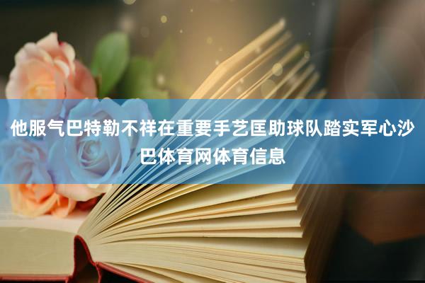 他服气巴特勒不祥在重要手艺匡助球队踏实军心沙巴体育网体育信息