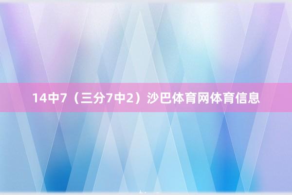 14中7（三分7中2）沙巴体育网体育信息