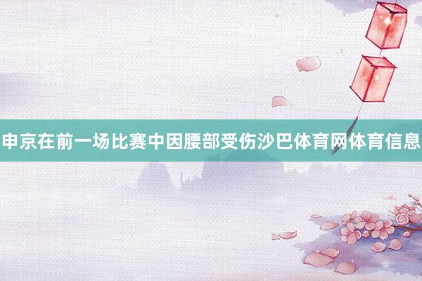 申京在前一场比赛中因腰部受伤沙巴体育网体育信息