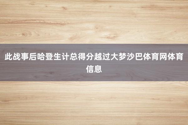 此战事后哈登生计总得分越过大梦沙巴体育网体育信息