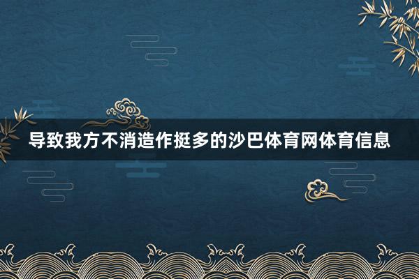 导致我方不消造作挺多的沙巴体育网体育信息