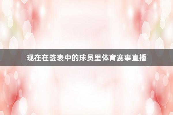现在在签表中的球员里体育赛事直播