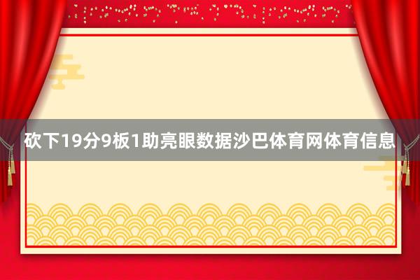 砍下19分9板1助亮眼数据沙巴体育网体育信息