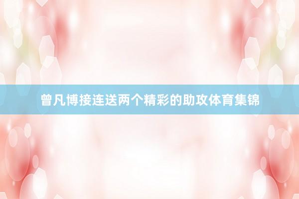 曾凡博接连送两个精彩的助攻体育集锦