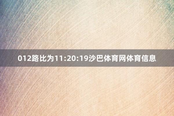 012路比为11:20:19沙巴体育网体育信息