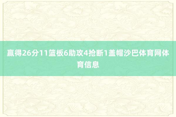 赢得26分11篮板6助攻4抢断1盖帽沙巴体育网体育信息
