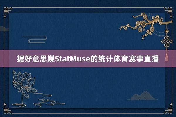 据好意思媒StatMuse的统计体育赛事直播