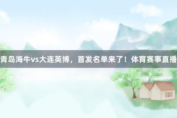 青岛海牛vs大连英博，首发名单来了！体育赛事直播