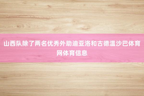 山西队除了两名优秀外助迪亚洛和古德温沙巴体育网体育信息