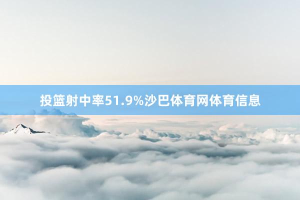 投篮射中率51.9%沙巴体育网体育信息