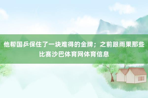 他帮国乒保住了一块难得的金牌;之前跟雨果那些比赛沙巴体育网体育信息