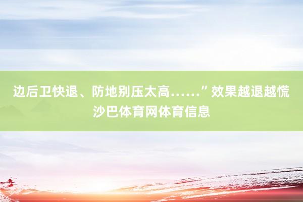 边后卫快退、防地别压太高……”效果越退越慌沙巴体育网体育信息