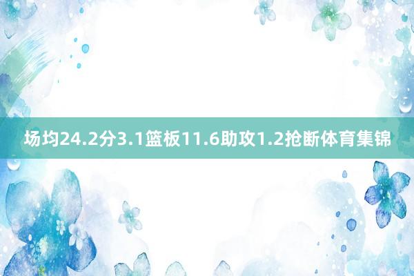 场均24.2分3.1篮板11.6助攻1.2抢断体育集锦
