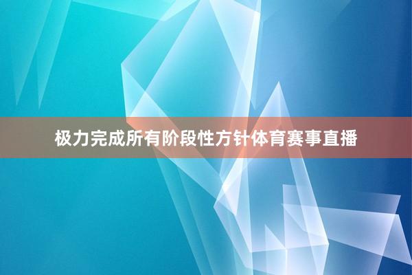 极力完成所有阶段性方针体育赛事直播
