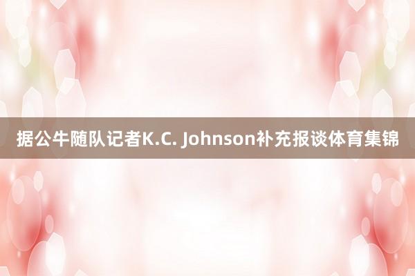 据公牛随队记者K.C. Johnson补充报谈体育集锦