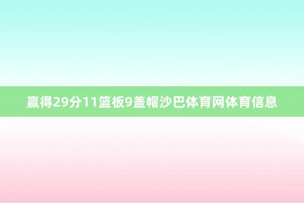 赢得29分11篮板9盖帽沙巴体育网体育信息