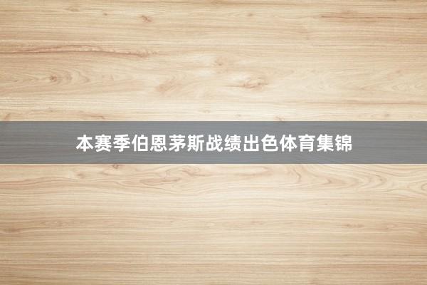 本赛季伯恩茅斯战绩出色体育集锦
