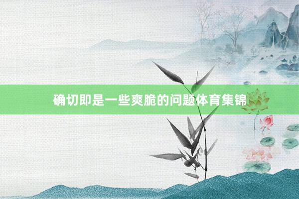确切即是一些爽脆的问题体育集锦