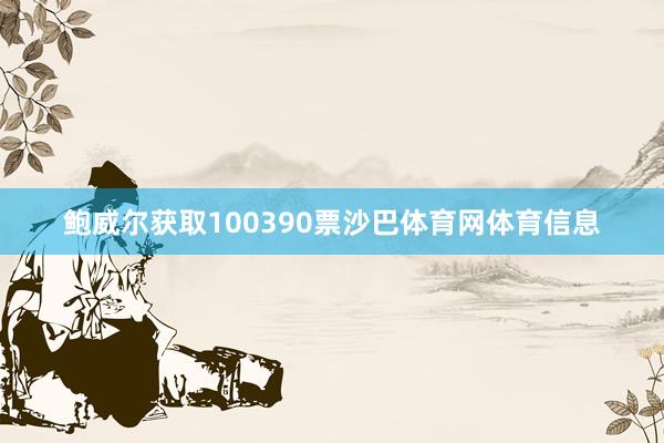 鲍威尔获取100390票沙巴体育网体育信息