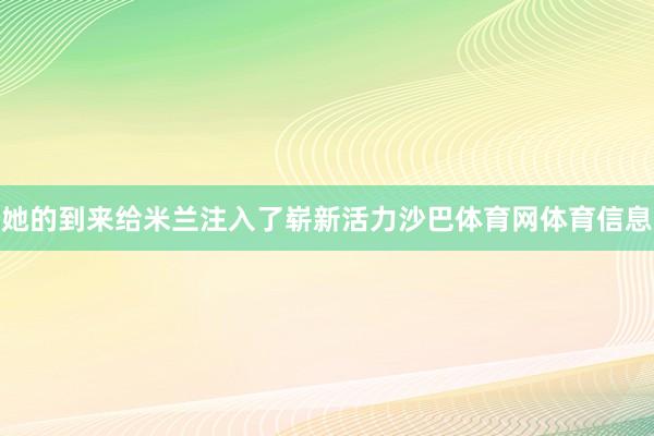 她的到来给米兰注入了崭新活力沙巴体育网体育信息