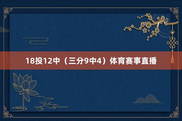 18投12中（三分9中4）体育赛事直播