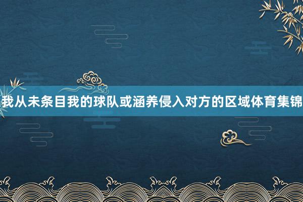 我从未条目我的球队或涵养侵入对方的区域体育集锦