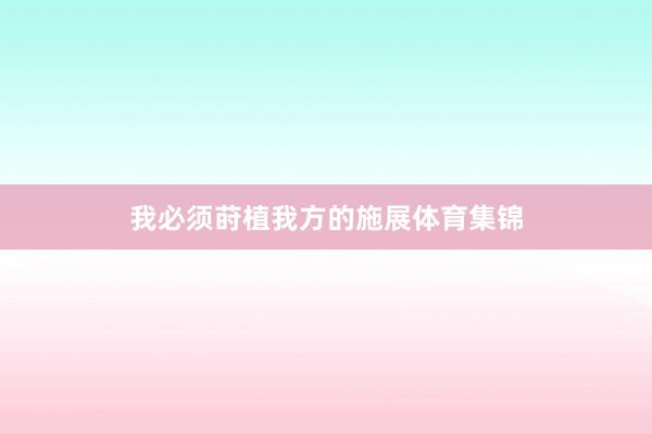 我必须莳植我方的施展体育集锦