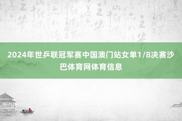2024年世乒联冠军赛中国澳门站女单1/8决赛沙巴体育网体育信息