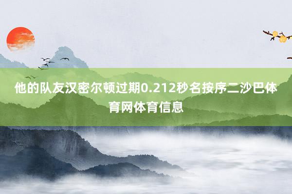他的队友汉密尔顿过期0.212秒名按序二沙巴体育网体育信息